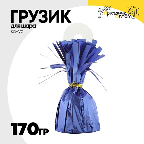 Грузик для шара Конус 170гр (Синий)