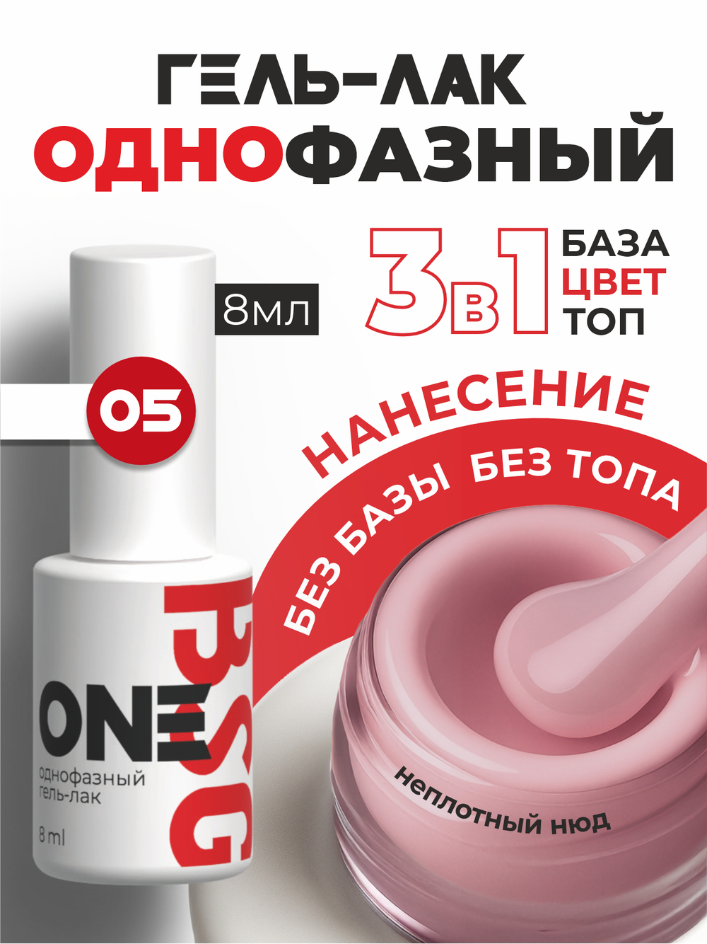 BSG Однофазный гель-лак ONE №05 (8 мл)