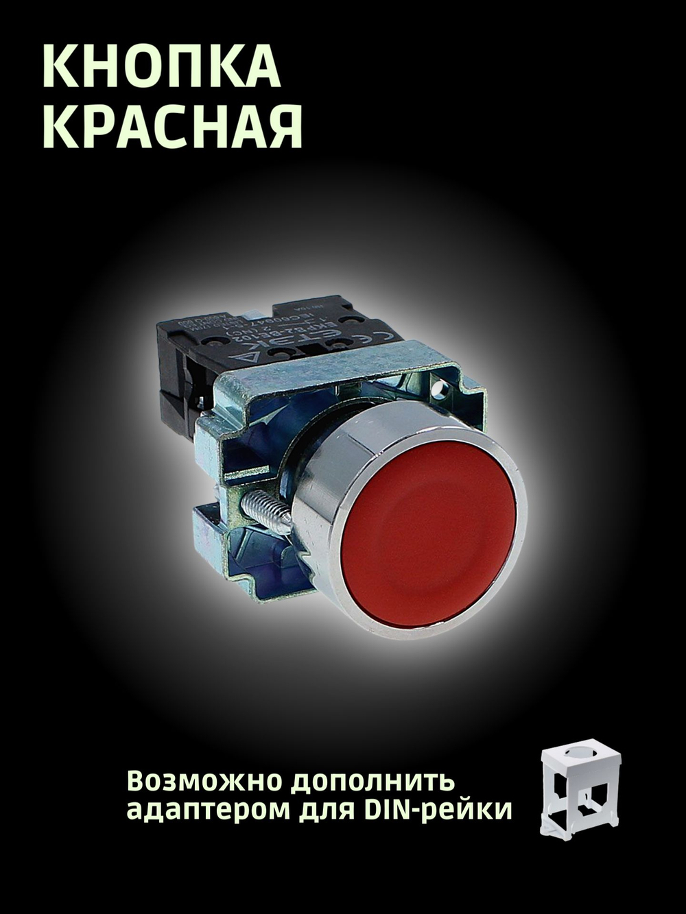 Кнопка красная 1NС