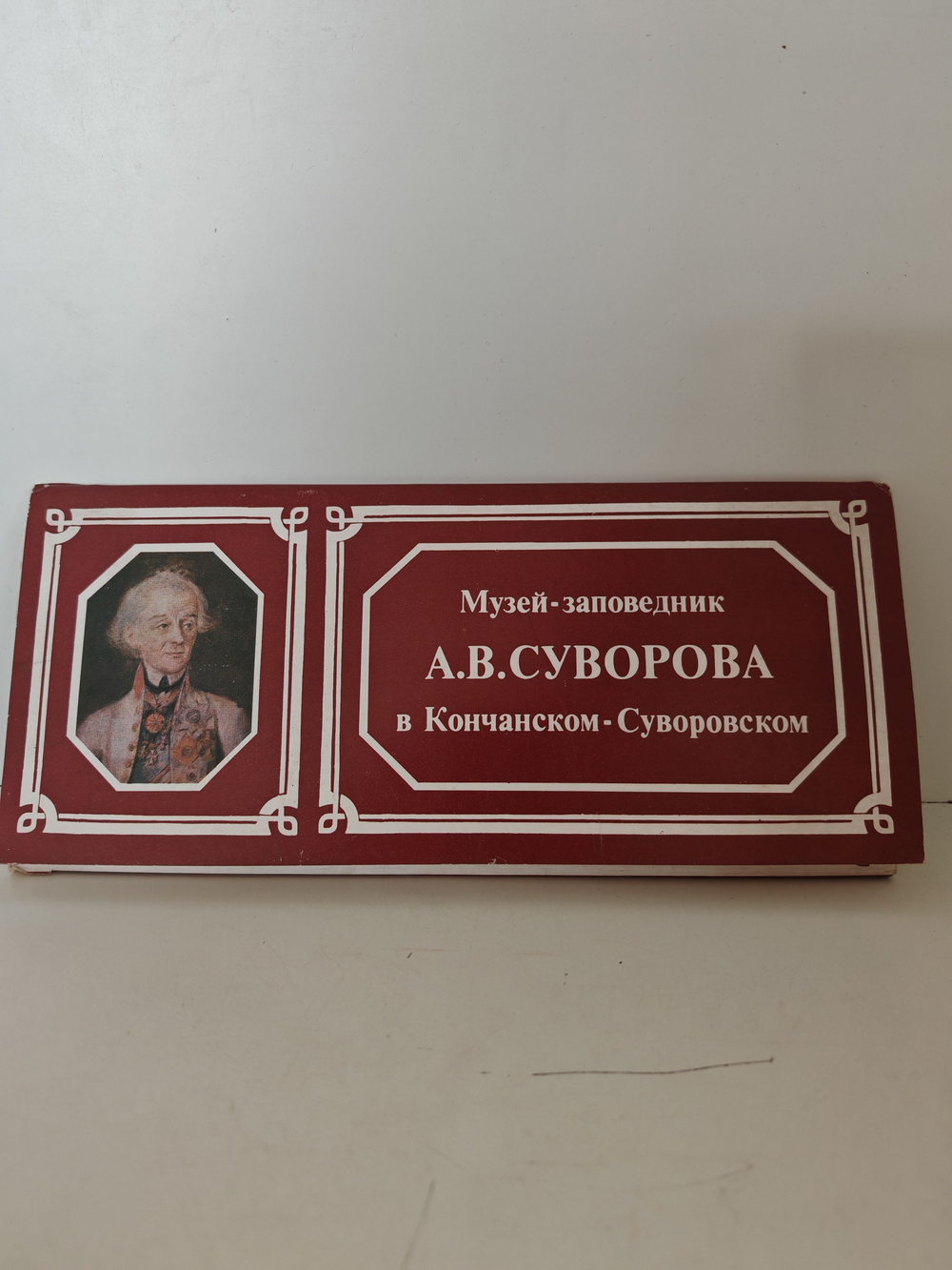 Набор 15 открыток Музей-заповедник А.В.Суворова в Кончанском-Суворовском. Серия: памятные места СССР. 1985 г.