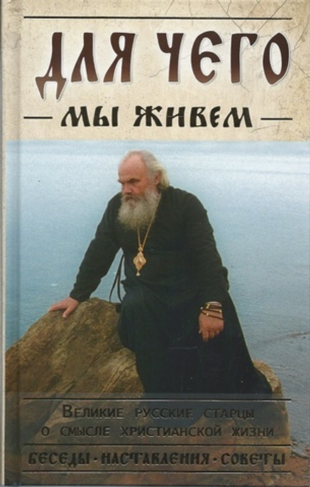 Для чего мы живём. Великие русские старцы о смысле христианской жизни (Ковчег) (Сост. В. Козаченко)