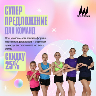 Получите СКИДКУ 25% при полной экипировке вашей команды