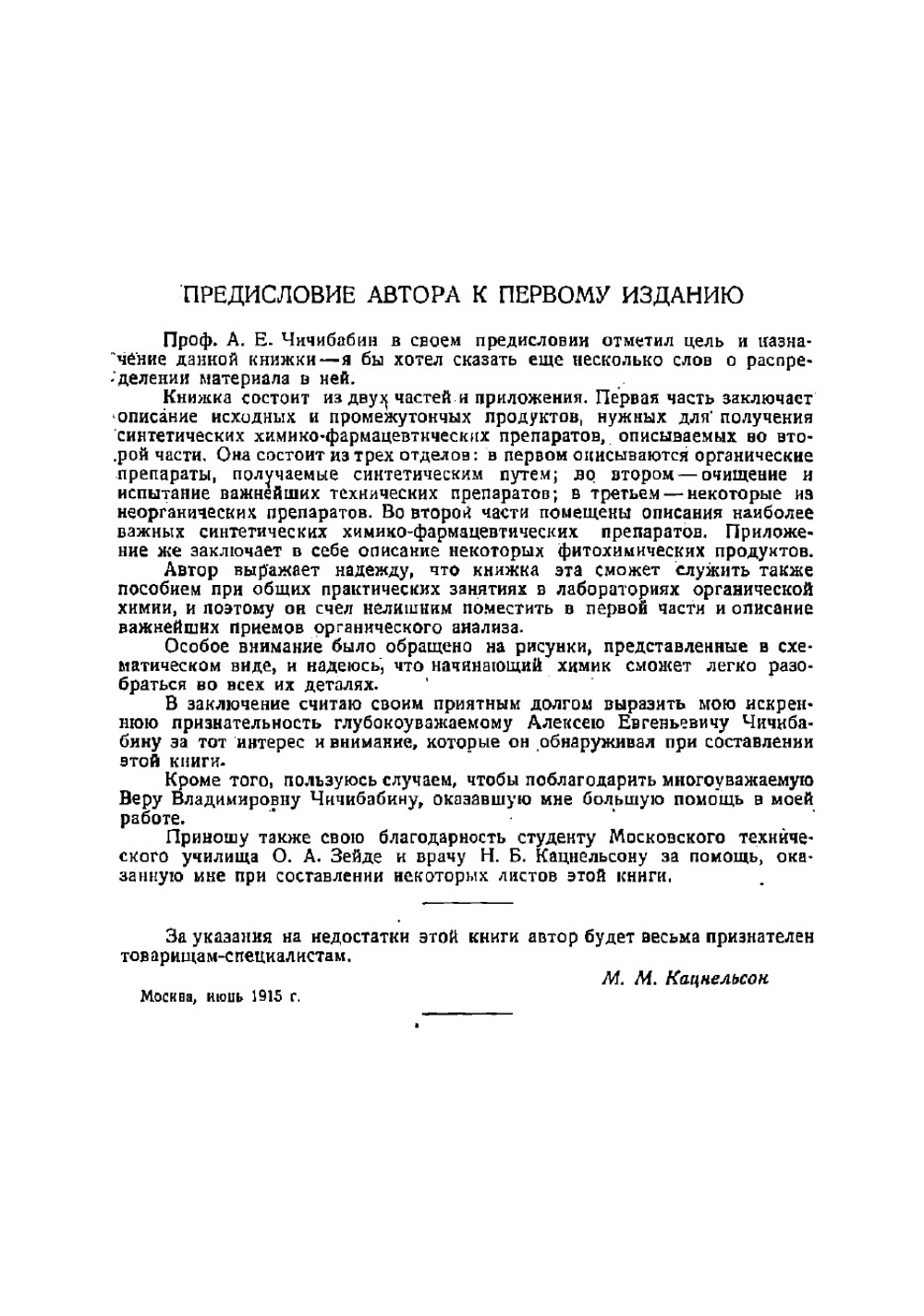 Приготовление синтетических химико-фармацевтических препаратов. Практические работы для химиков, медиков и фармацевтов | Кацнельсон М.М.