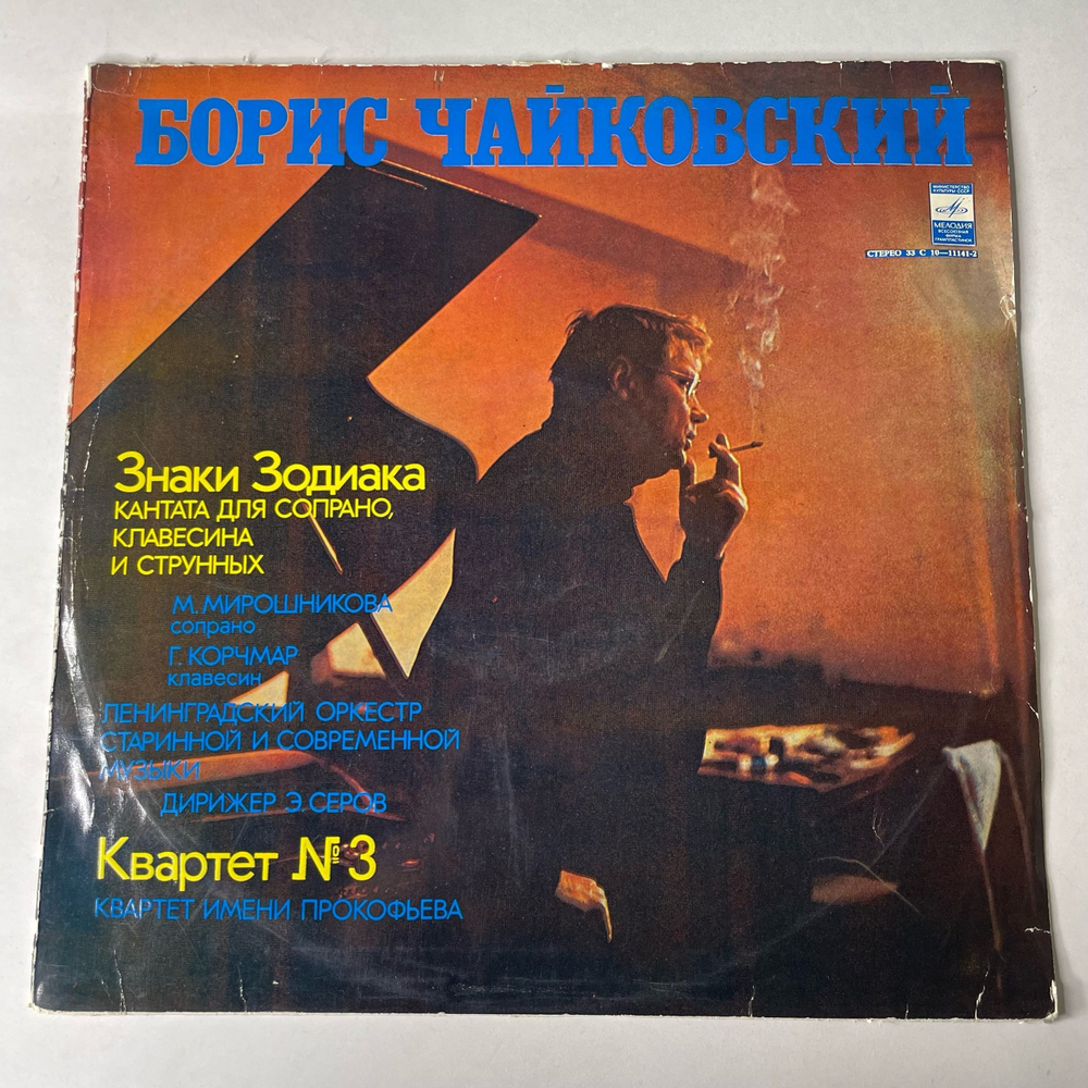 Винтажная виниловая пластинка LP Борис Чайковский, М. Мирошникова, Г. Корчмар, Э. Серов, Квартет Имени Прокофьева, Знаки Зодиака / Квартет № 3 (СССР 1978)