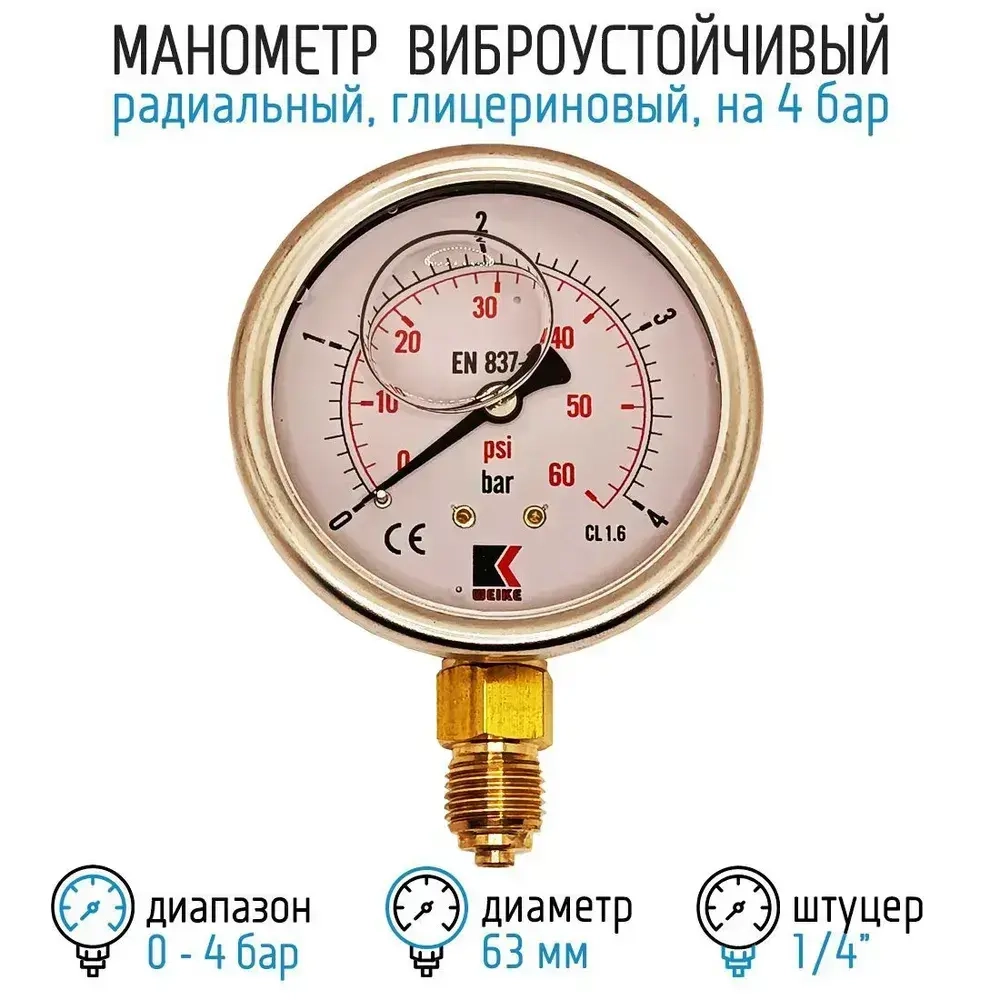 Манометр гидравлический на 4 бара (60 psi), 63 мм, G 1/4" радиальный, виброустойчивый - глицериновый