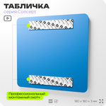 Табличка Используйте дезинфектор, на дверь и стену, информационная предписывающая, серия CONCEPT, 18х18 см, Айдентика Технолоджи