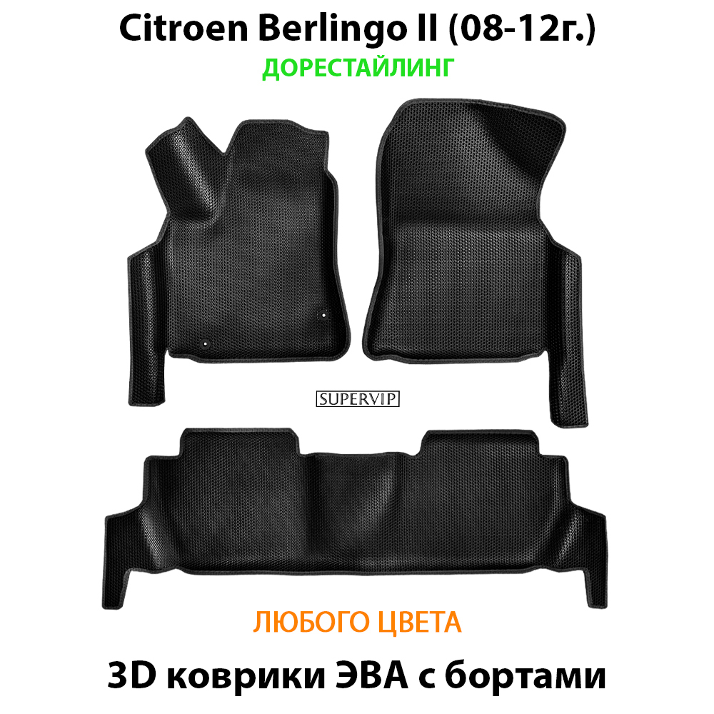 передние ева коврики в салон авто для citroen berlingo II 08-н.в. от supervip