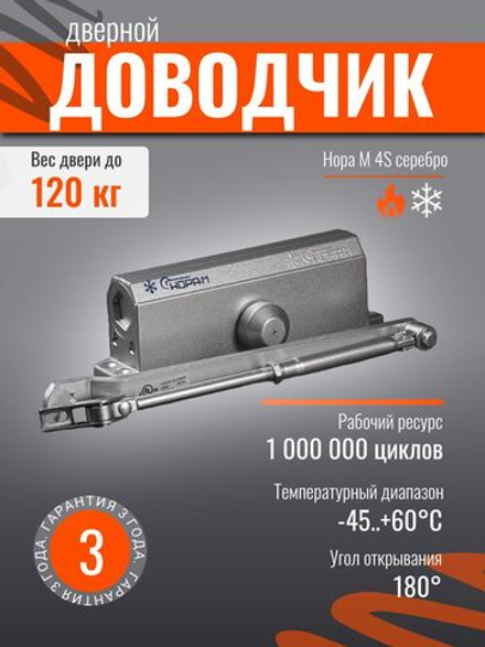 Доводчик дверной НОРА-М 4S серебро до 120кг