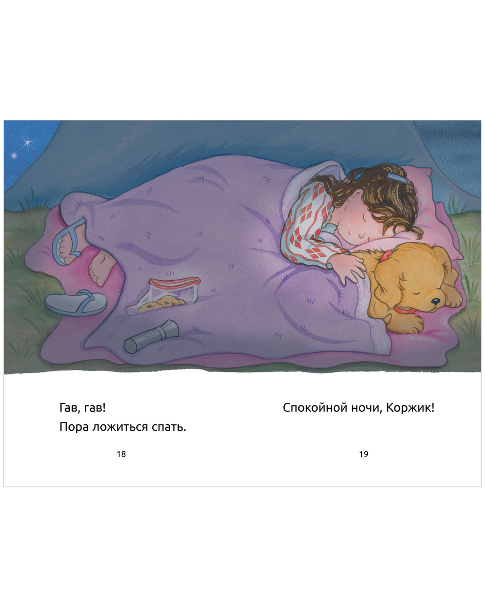 Приключения щенка Коржика. Коржик идёт в поход