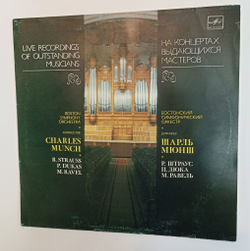 Винтажная виниловая пластинка LP Boston Symphony Orchestra, Бостонский Симфонический Оркестр Charles Munch Шарль Мюнш Strauss Dukas Ravel Р. Штраус П. Дюка М. Равель (СССР 1984)