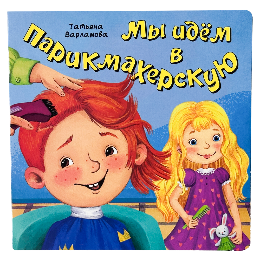 ЗОЖ. Мы идём в парикмахерскую