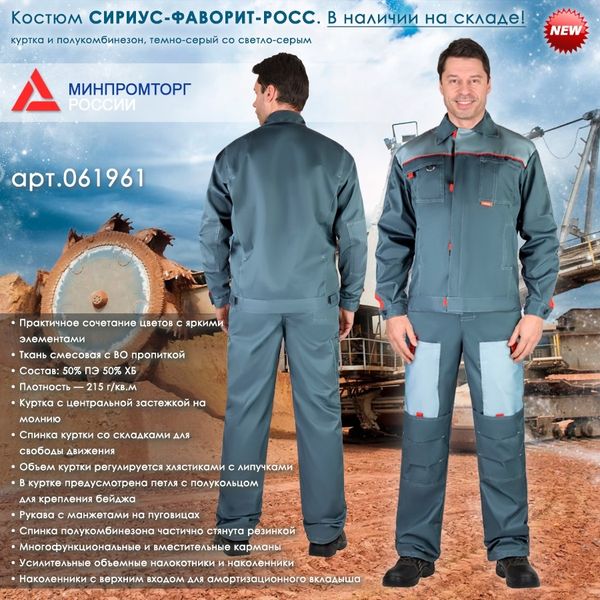 Костюм СИРИУС-ФАВОРИТ-РОСС! В наличии на складе!
