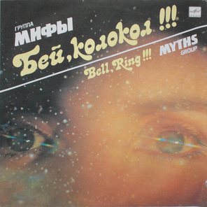 Мифы / Бей, Колокол!!! (LP)