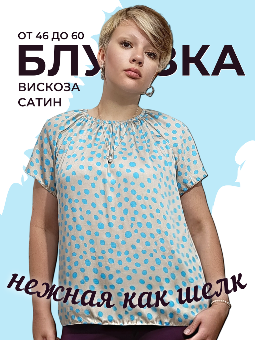 24411 Джемпер женский с коротким рукавом вискоза голубой горох на бежевом (60)