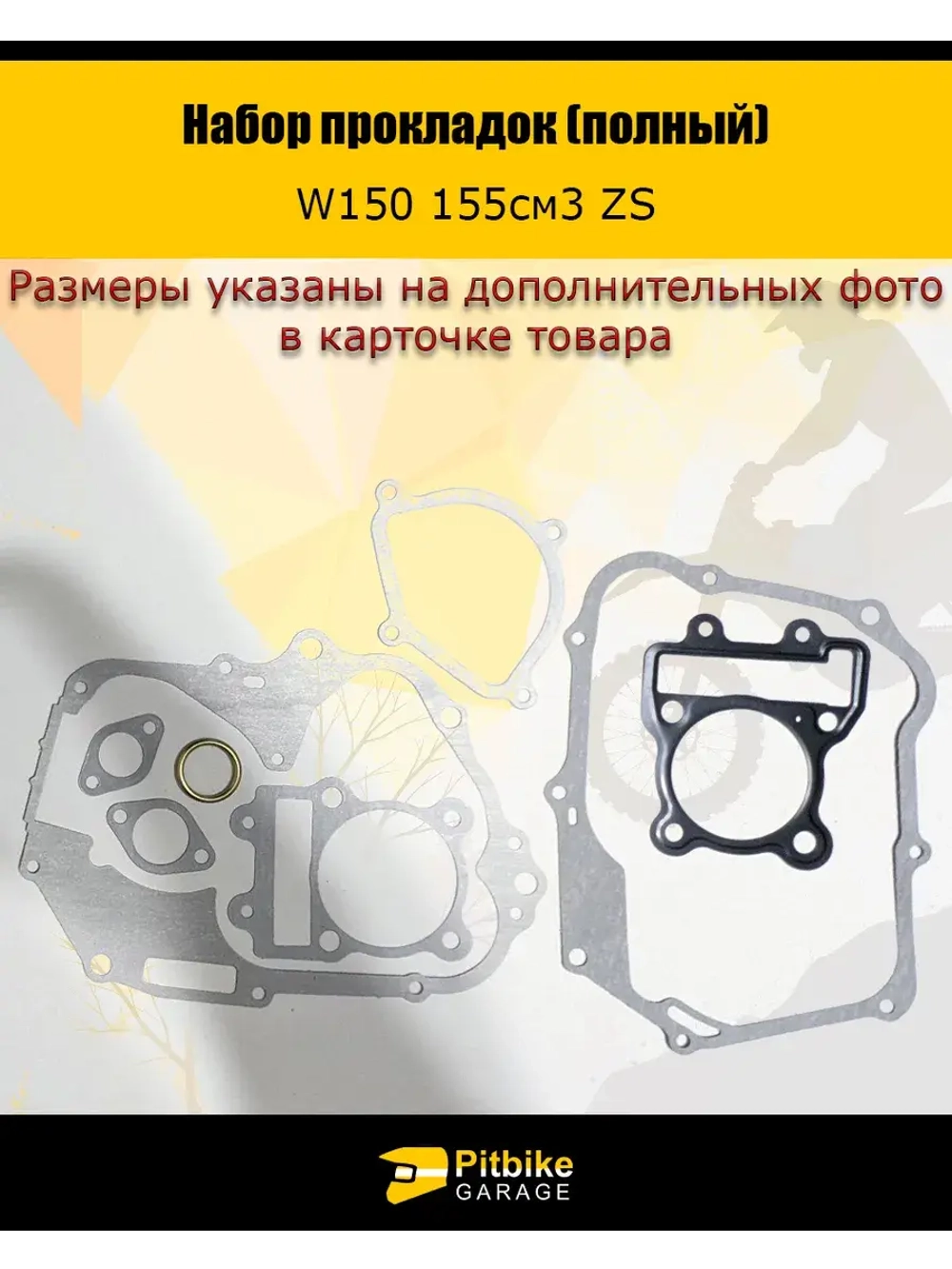 Набор прокладок (полный) W150 155см3 ZS
