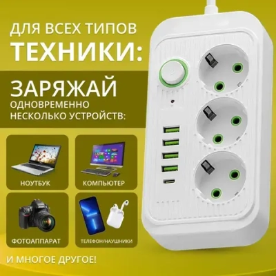Удлинитель сетевой фильтр с предохранителем 2500 Вт, сетевой фильтр с usb 2 метра 3 розетки 4 USB 1 Type-C, (тройник для розетки, pilot, пилот, адаптер для зарядки), с единым выключателем
