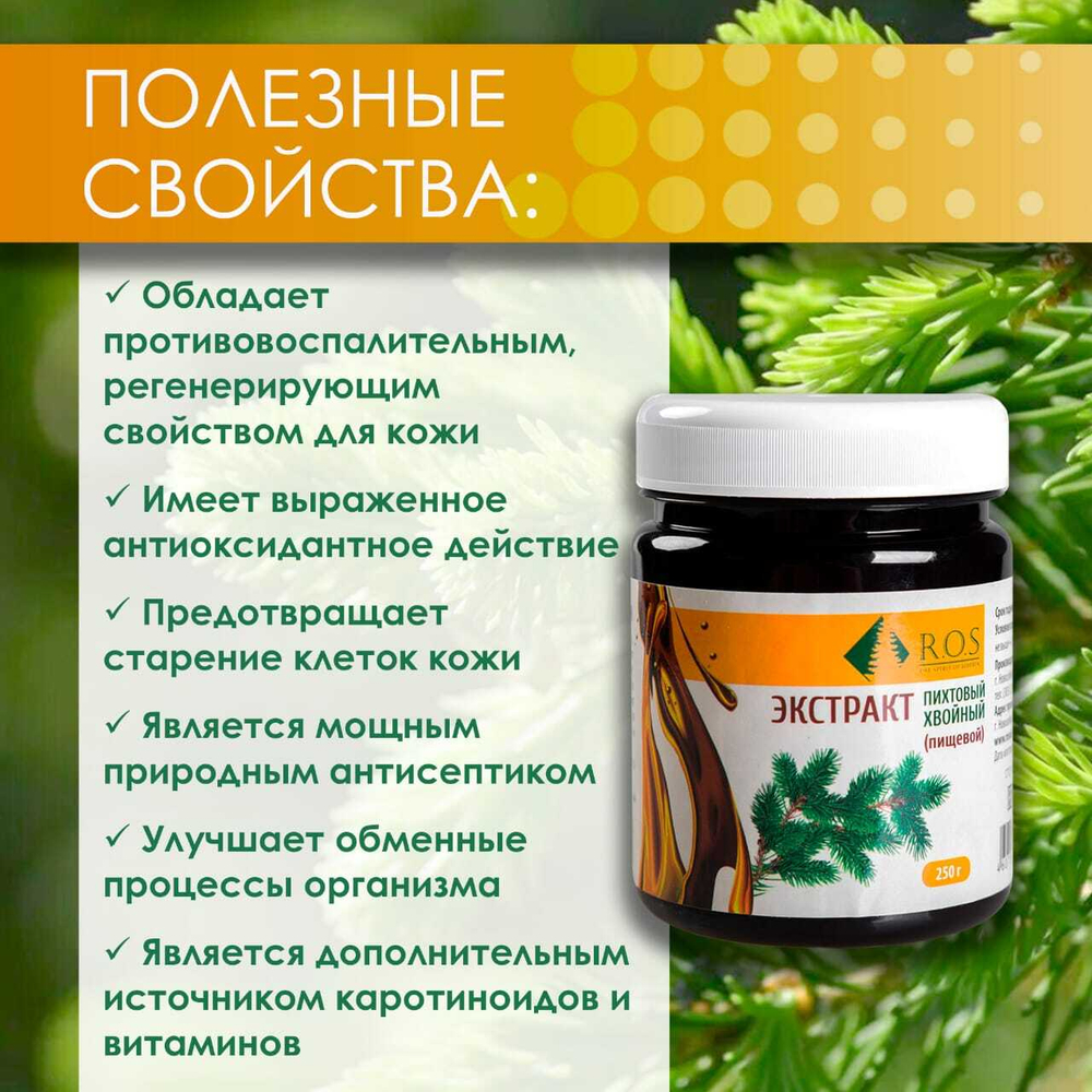 Экстракт пихты хвойный 250 гр
