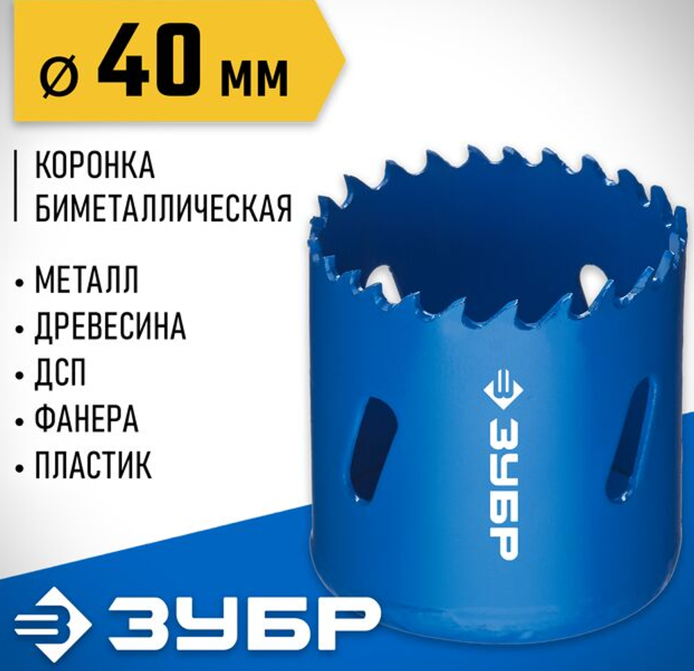 Коронка биметаллическая, Ø 40 мм, глубина сверления до 38 мм, быстрорежущая сталь, "ЗУБР" 29531-040