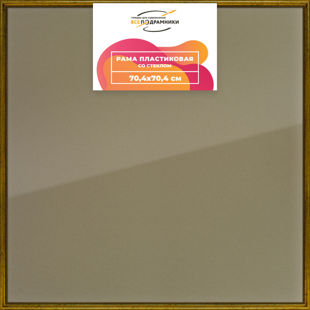 Рамка 70x70 для постера и фотографий