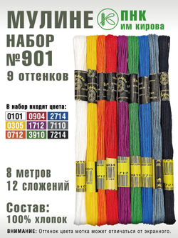 Наборы ниток мулине для вышивания ПНК Киров 9 шт.