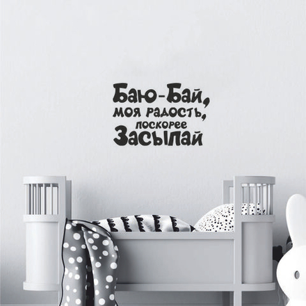 Надпись на стену БАЮ-БАЙ