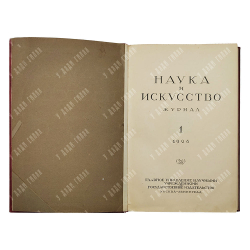 Наука и искусство : журнал. № 1. - 1926 г. Тираж 2000 экз.