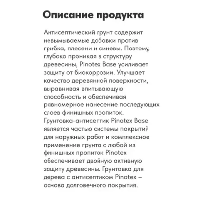 Pinotex Base, 2,5л грунт-антисептик по дереву