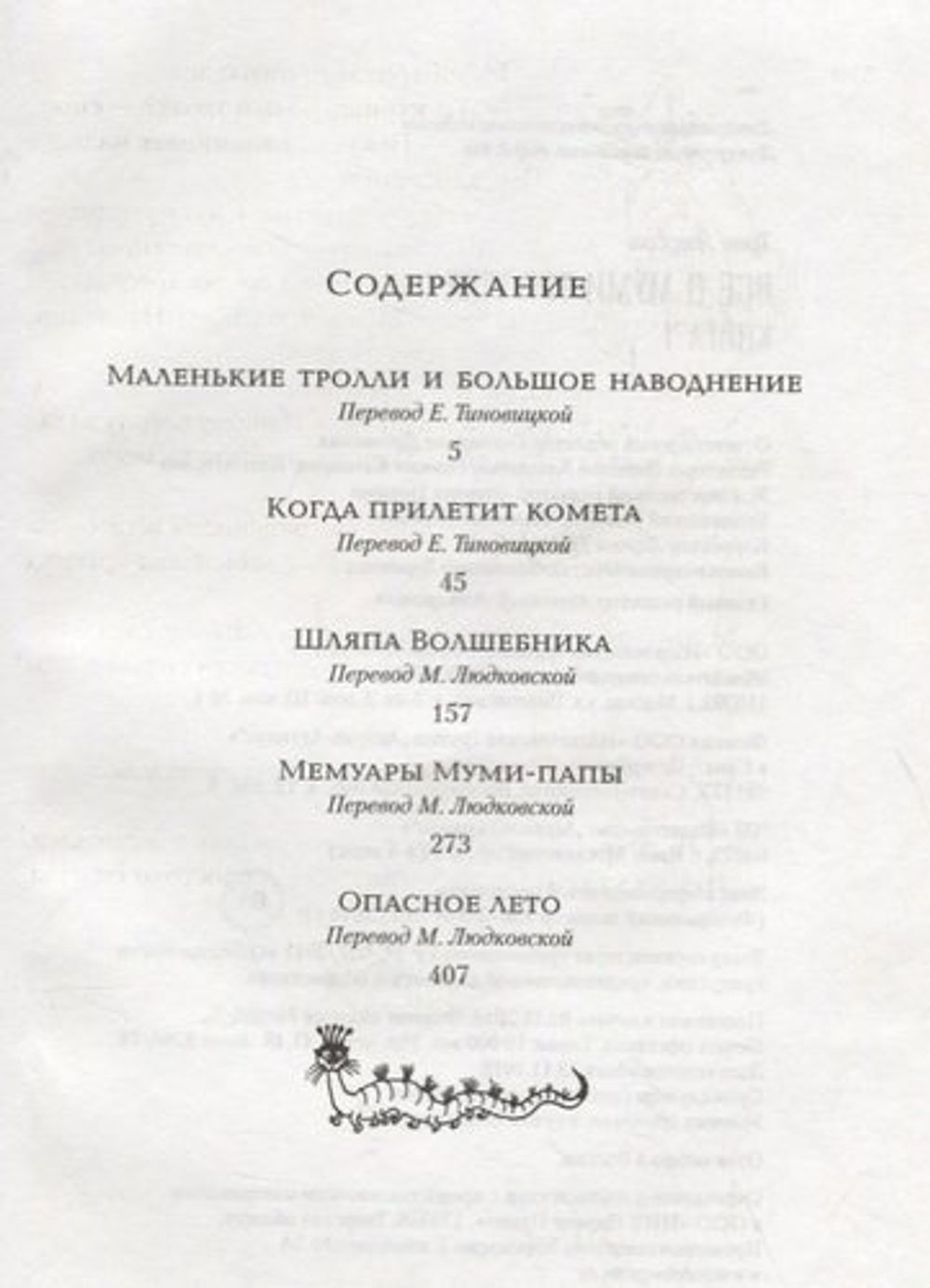 Всё о Муми-Троллях. Том 1: Повести-Сказки