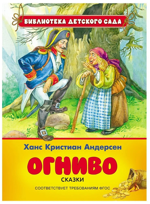 Книга. Библиотека детского сада Х.-К. Андерсен. Огниво. Сказки