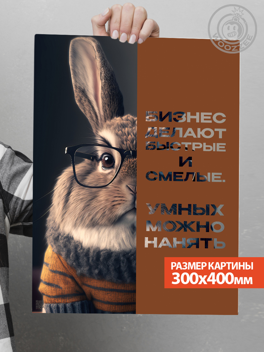 Kартина "Умных можно нанять. Вид 3"