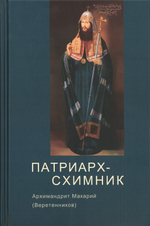 Патриарх-Схимник. Архимандрит Макарий (Веретенников)