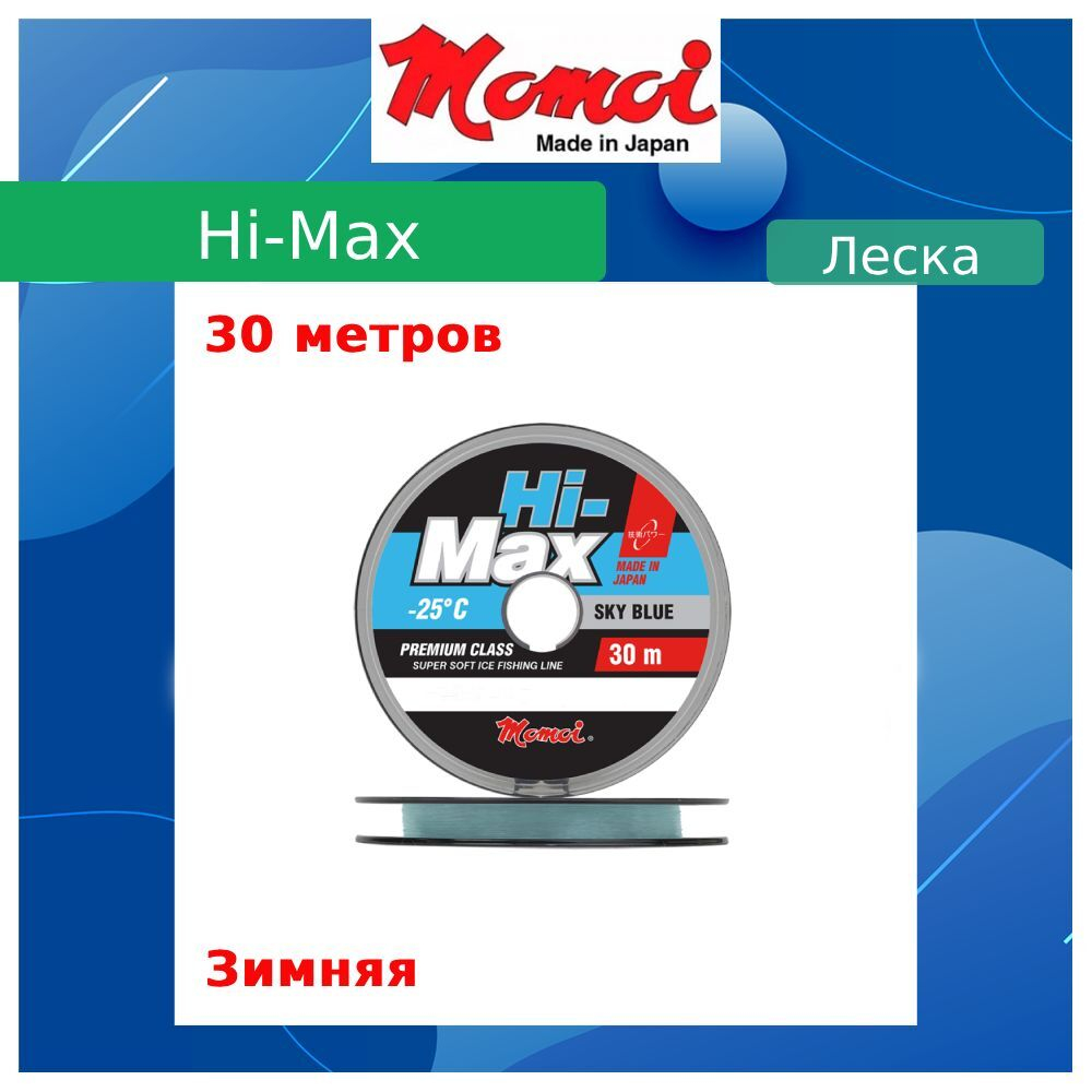 Монофильная леска рыболовная Hi-Max 0,18 мм 1 шт.