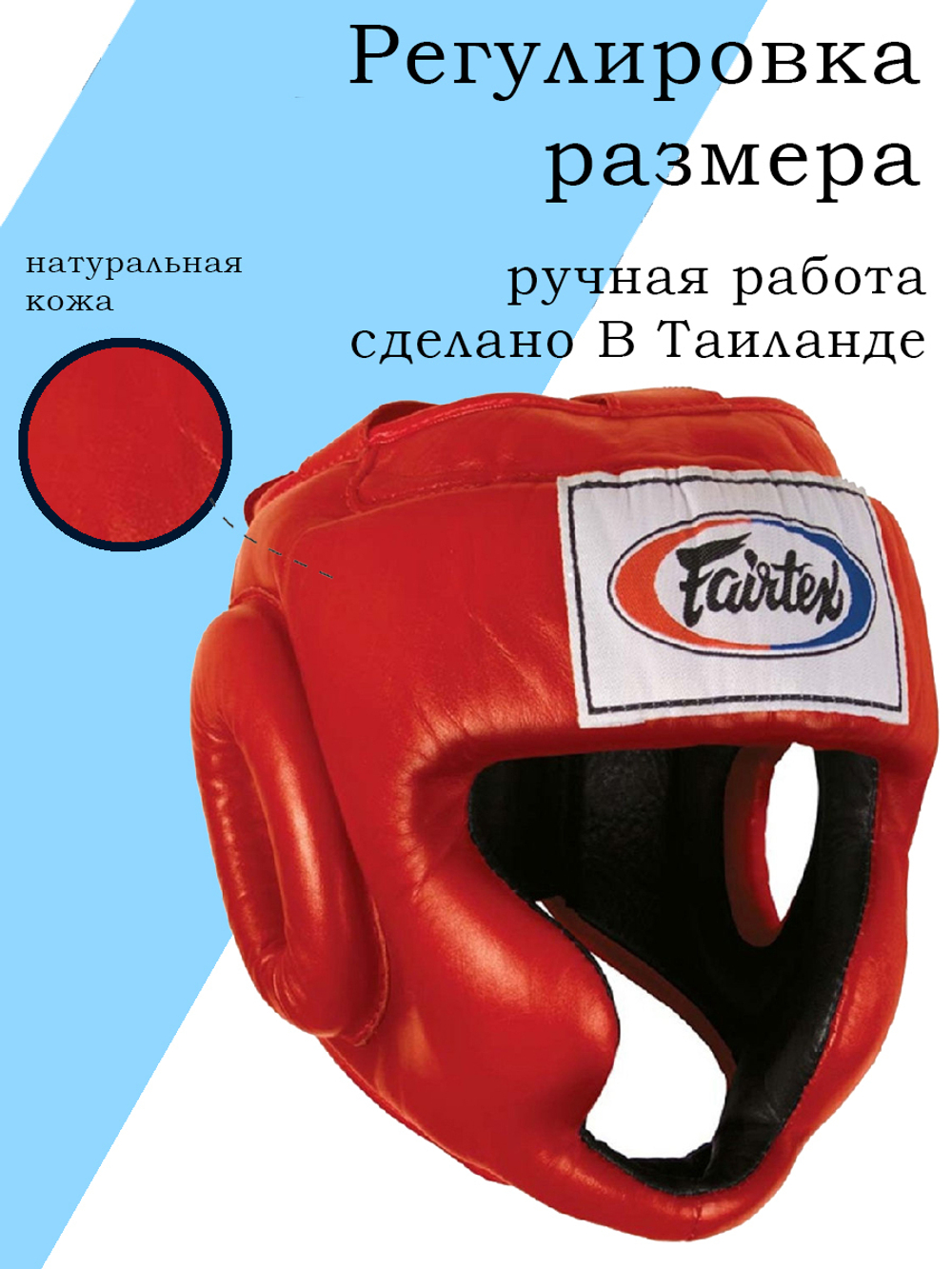 Шлем Fairtex Headguard HG3 Red