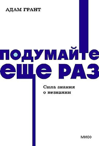Подумайте еще раз