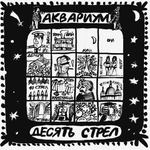 Аквариум / Десять Стрел (LP)