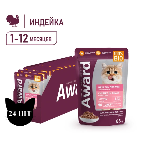 Пауч AWARD Healthy growth для котят от 1 месяца, кусочки в соусе с индейкой