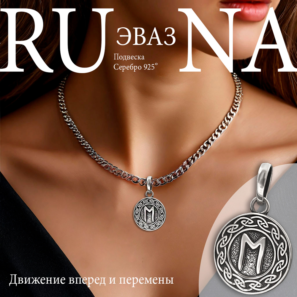 Кулон руна Эваз из серебра