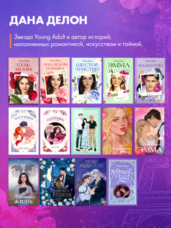 Эмма. Восьмое чудо света