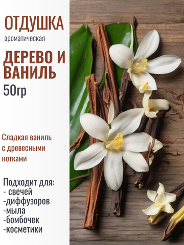 Отдушка Дерево и ваниль