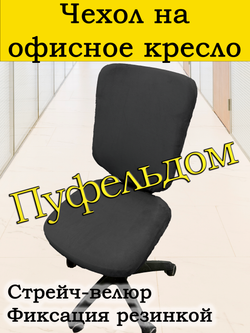 Чехол на офисное кресло ЭЛГ
