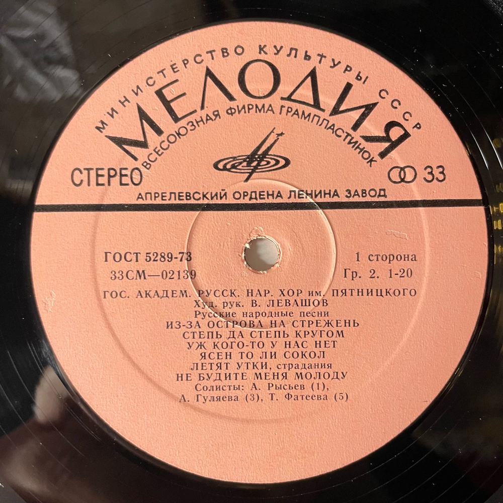 Винтажная виниловая пластинка LP Государственный Академический Русский Народный Хор Имени Пятницкого, Русские Народные Песни (СССР 1978)