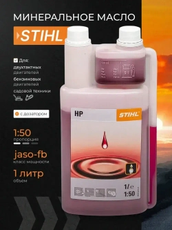 Масло для триммера 2х тактное Stihl HP 2Т, 1 л с дозатором