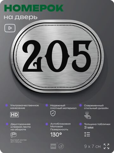 Номерок на дверь квартиры 205, для кабинета, офиса, шильдик 9 х 7 см, серебристый, Айдентика Технолоджи