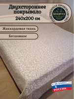 Покрывало жаккардовое двухстороннее Нежность 300-18 беж,серый евро (240х200)