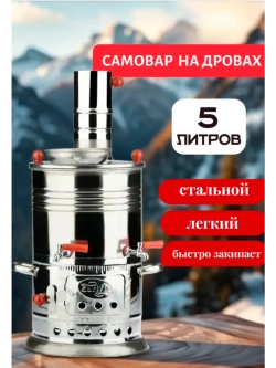 Самовар дровяной с отсеком для заварки 5л. Турция
