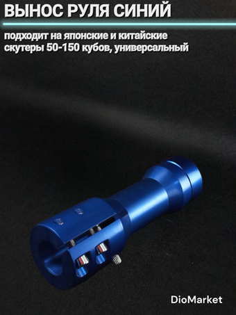 Вынос открытого руля на скутер Синий