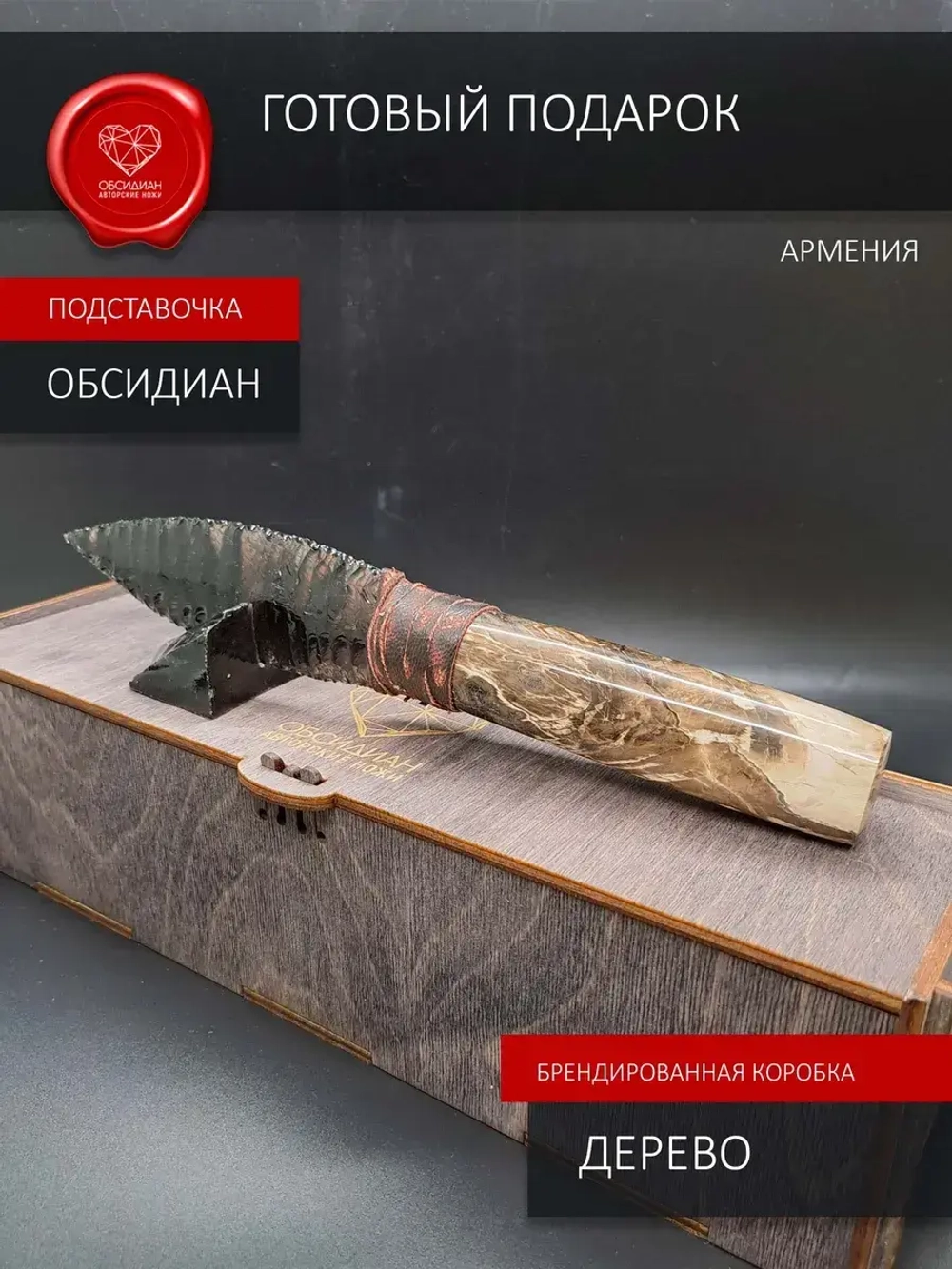 Нож обсидиановый с рукоятью из окаменелого дерева 26 см