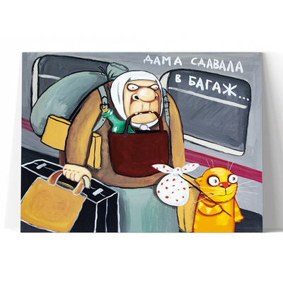 Дама сдавала в багаж!