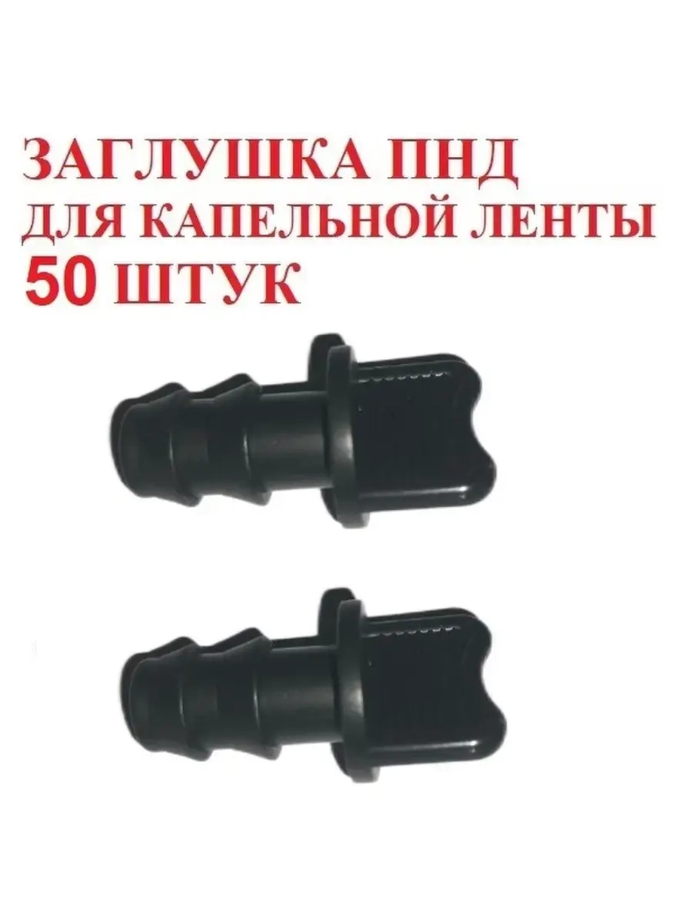 Заглушка ПНД для трубки ПНД, 50 штук, 16 мм, капельный полив