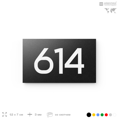 Номер на дверь 614, табличка на дверь для офиса, квартиры, кабинета, аудитории, склада, черная 120х70 мм, Айдентика Технолоджи